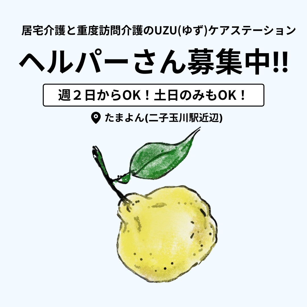 居宅介護と重度訪問介護のUZU(ゆず)でヘルパーを募集中!!週２日からOK！土日のみもOK！勤務地はたまよん(二子玉川駅近辺)です！